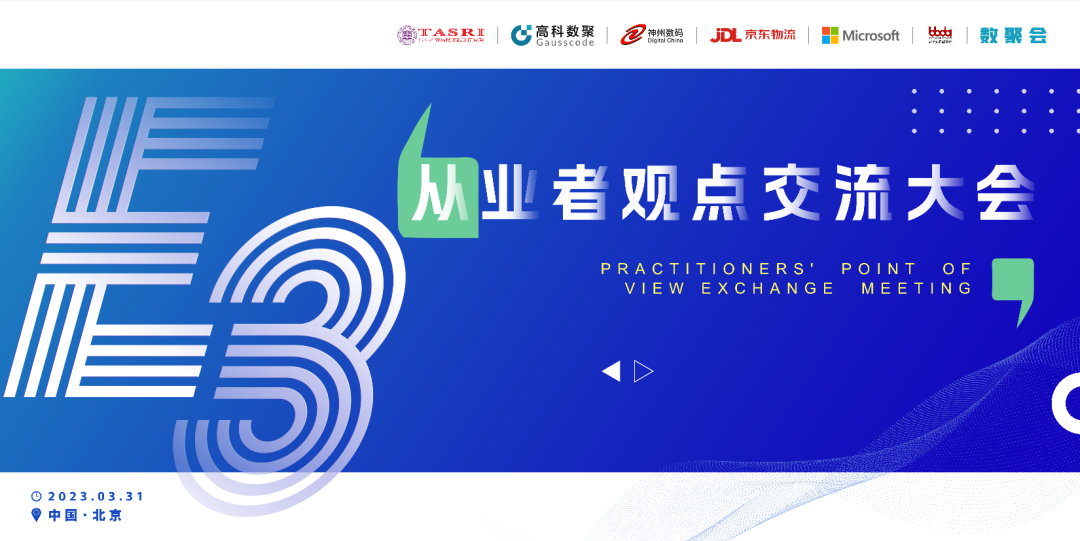 探索未来商业创新，共谋数智化开展 E3从业者观点研讨大会（北京站）圆满落幕！